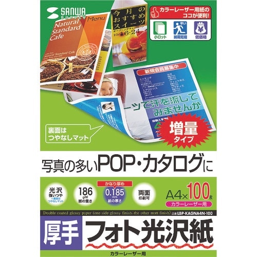 SANWA カラーレーザー用フォト光沢紙・厚手