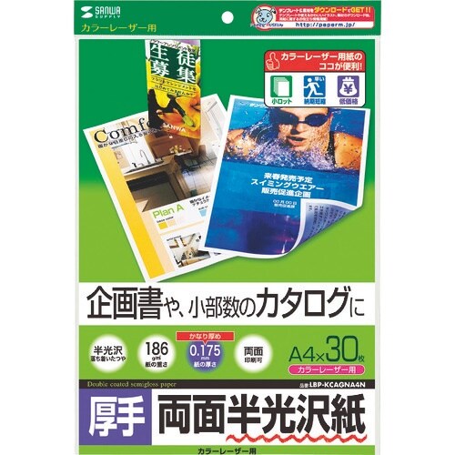 SANWA カラーレーザー用半光沢紙・厚手