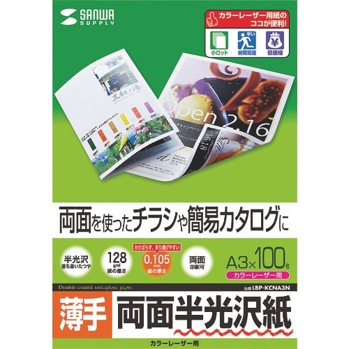 SANWA カラーレーザー用半光沢紙・薄手