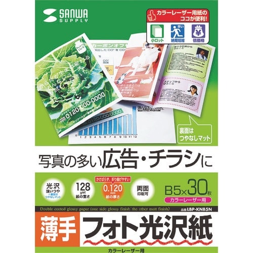 SANWA カラーレーザー用フォト光沢紙・薄手