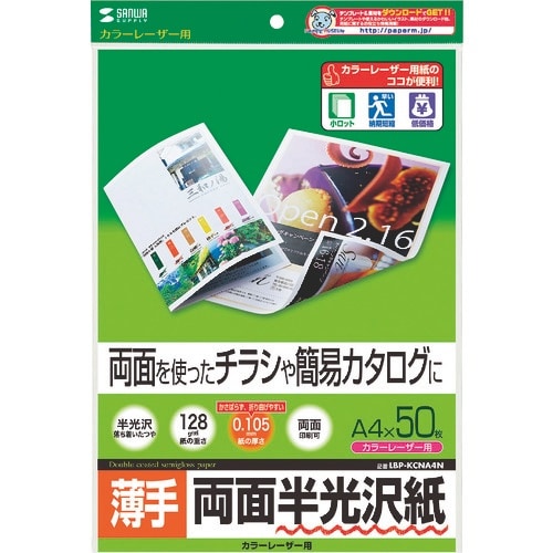 SANWA カラーレーザー用半光沢紙・薄手