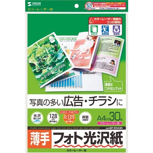 SANWA カラーレーザー用フォト光沢紙・薄手