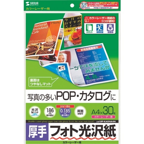 SANWA カラーレーザー用フォト光沢紙・厚手