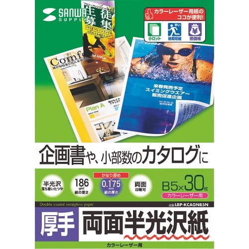 SANWA カラーレーザー用半光沢紙・厚手