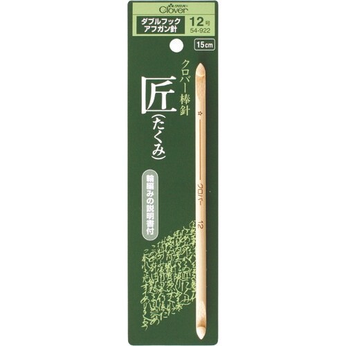 CLOVER “匠”ダブルフックアフガン針12号