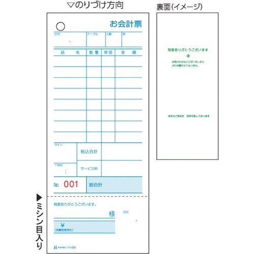 HISAGO お会計票・領収証付・No.入