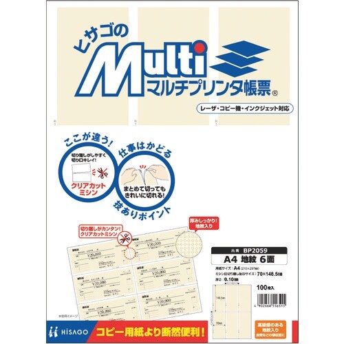 HISAGO マルチプリンタ帳票 A4 地紋 6面
