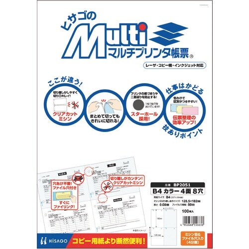 HISAGO マルチプリンタ帳票 B 4 カラー