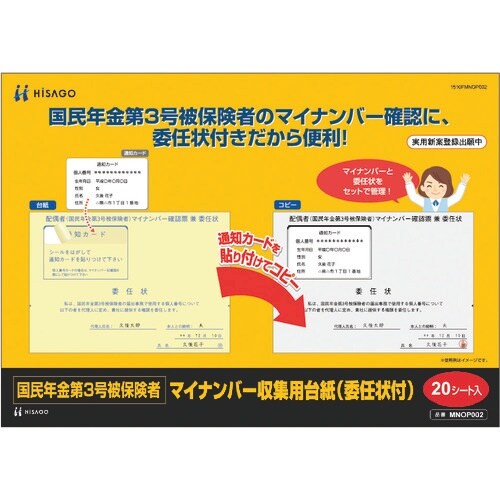 HISAGO 国民年金第3号被保険者マイナンバー収