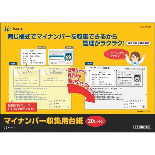 HISAGO マイナンバー収集用台紙