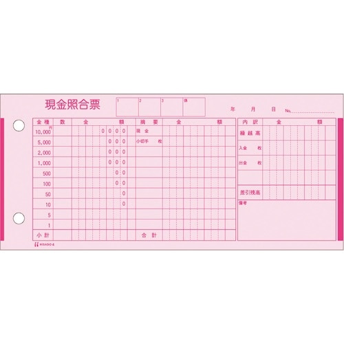 HISAGO 現金照合票