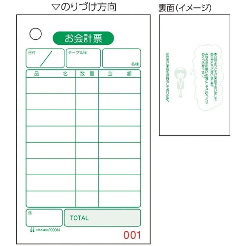 HISAGO お会計票・No.入