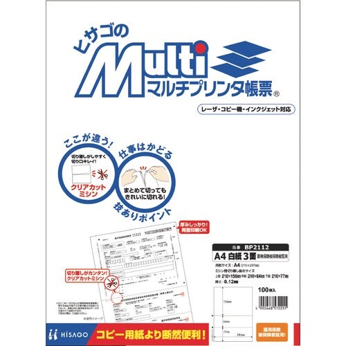 HISAGO マルチプリンタ帳票 A4 白紙 3面