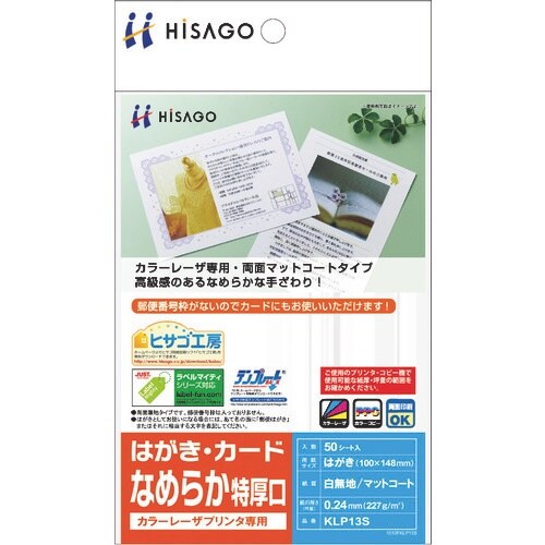HISAGO カラーレーザプリンタ専用 はがき・カ