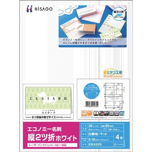 HISAGO エコノミー名刺 縦2ツ折 4面/ホワ