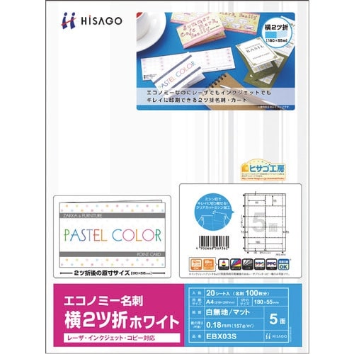 HISAGO エコノミー名刺 横2ツ折 5面/ホワ