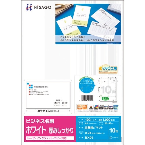 HISAGO ビジネス名刺 10面/ホワイト 厚み