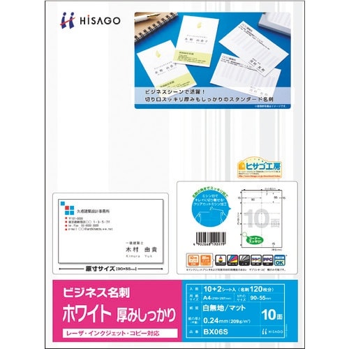 HISAGO ビジネス名刺 10面/ホワイト 厚み