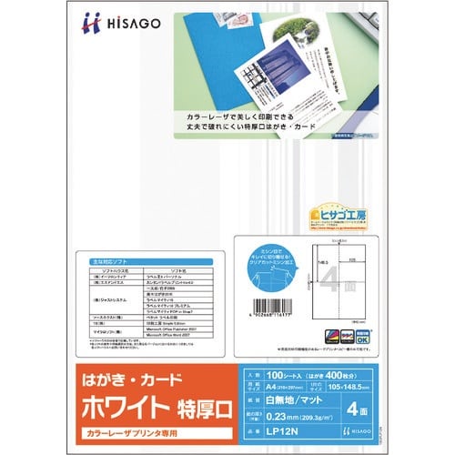 HISAGO カラーレーザプリンタ専用 はがき・カ