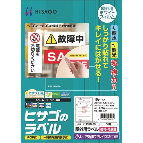 HISAGO 屋外用ラベル 強粘再剥離 A4 5面