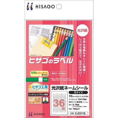 HISAGO 光沢紙 ネームシール Sサイズ