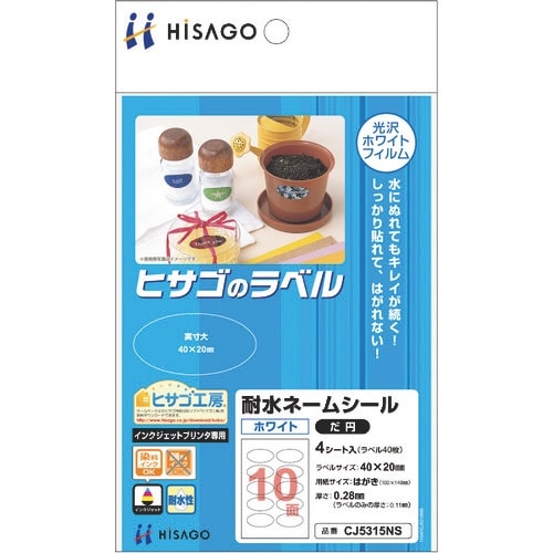 HISAGO 耐水ネームシール ホワイト だ円