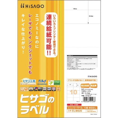 HISAGO エコノミーラベル 10面 余白なし