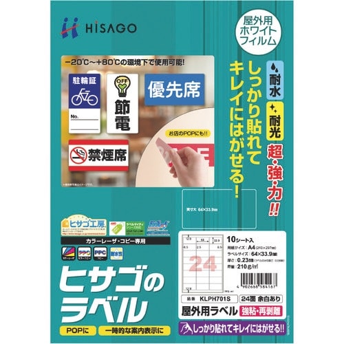 HISAGO 屋外用ラベル 強粘再剥離 A4 24