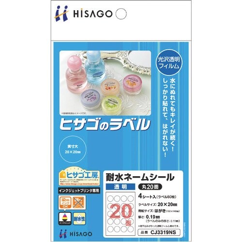 HISAGO 耐水ネームシール 透明 丸20面