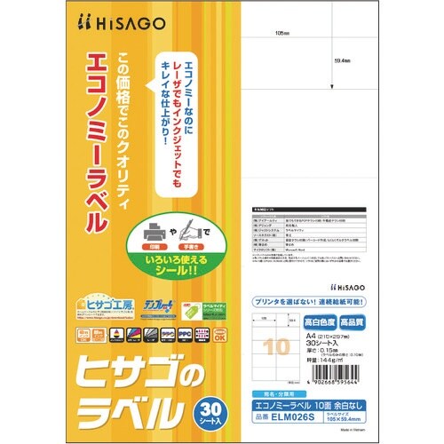 HISAGO エコノミーラベル 10面 余白なし