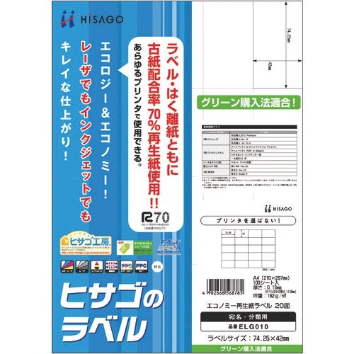 HISAGO エコノミー再生紙ラベル 20面
