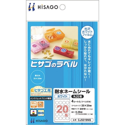 HISAGO 耐水ネームシール ホワイト 丸20面