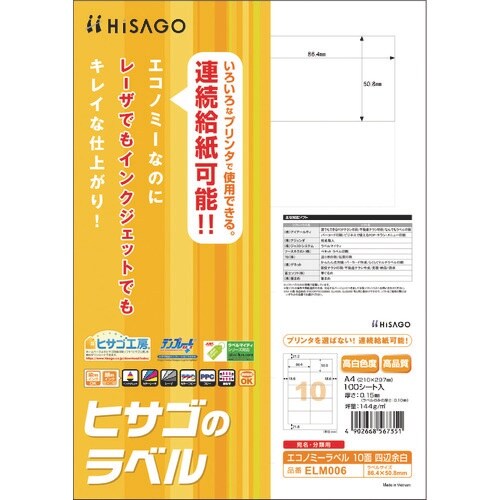 HISAGO エコノミーラベル 10面 四辺余白