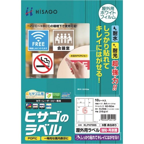 HISAGO 屋外用ラベル 強粘再剥離 A4 6面