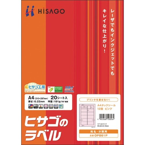 HISAGO A4タックシール 12面/ピンク