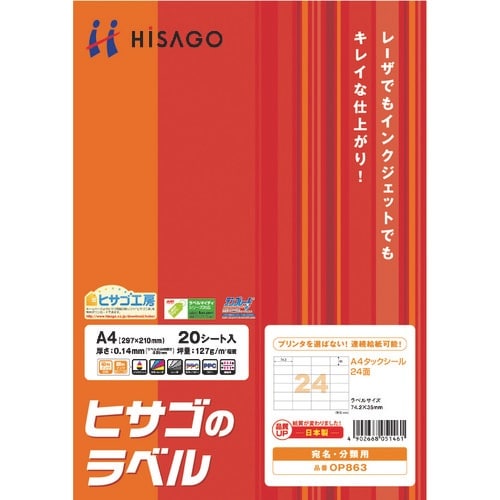 HISAGO A4タックシール 24面