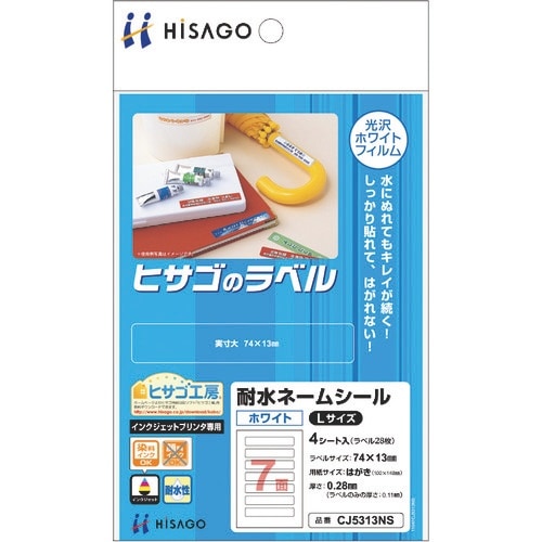HISAGO 耐水ネームシール ホワイト Lサイズ