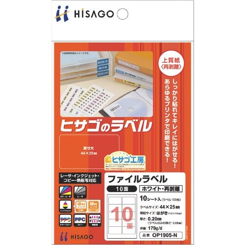HISAGO ファイルラベル10 ホワイト・再剥離