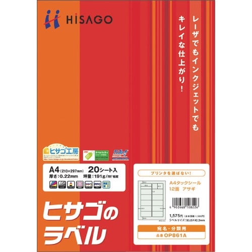 HISAGO A4タックシール 12面/アサギ