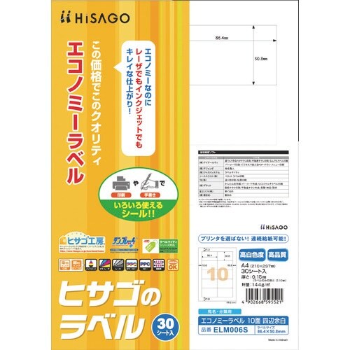 HISAGO エコノミーラベル 10面 四辺余白