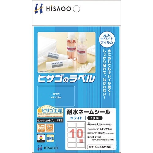 HISAGO 耐水ネームシール ホワイト 10面