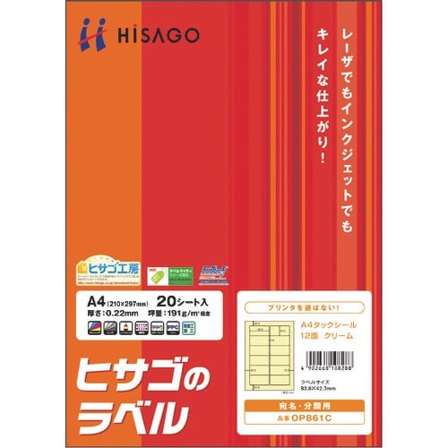 HISAGO A4タックシール 12面/クリーム