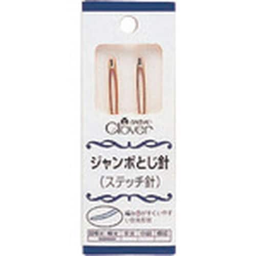 CLOVER ジャンボとじ針ステッチ針
