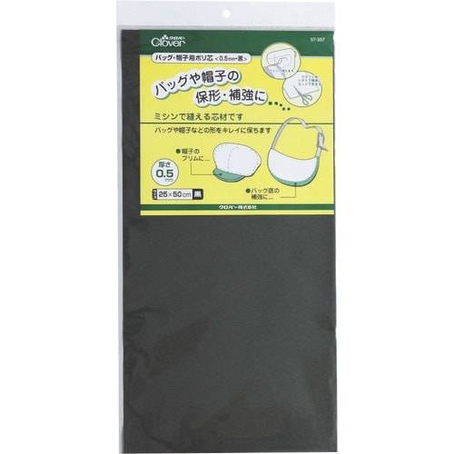 CLOVER バッグ・帽子用ポリ芯 0.5mm黒