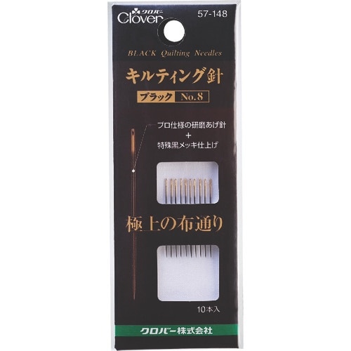 CLOVER キルティング針「ブラック」 No.8
