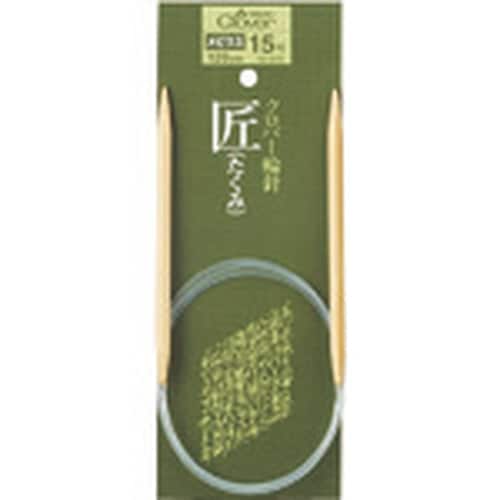 CLOVER “匠”輪針 120cm 15号