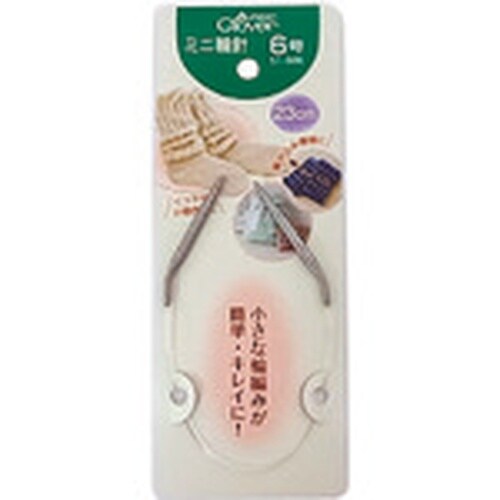 CLOVER ミニ輪針 23cm 6号