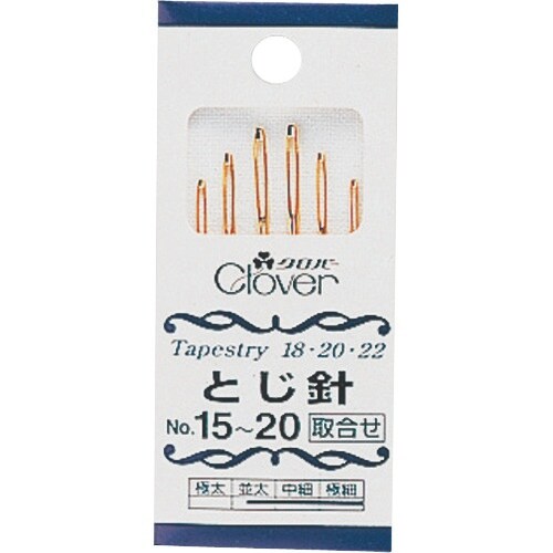 CLOVER とじ針セットNo.15―20