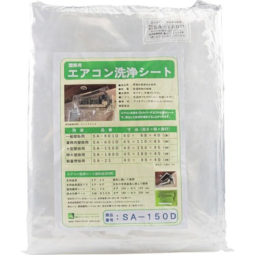 Linda 壁掛けエアコン洗浄用シート SA−15