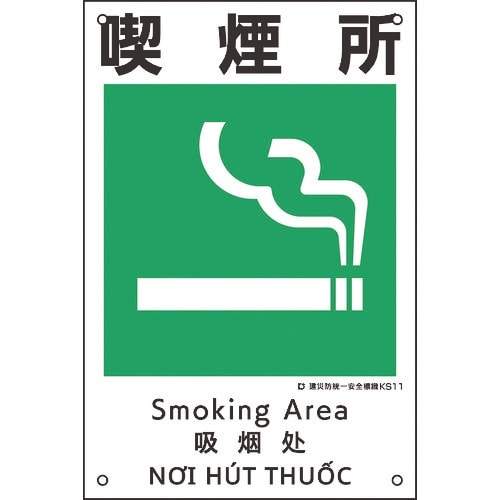 緑十字 建災防統一安全標識 喫煙所 KS11 45